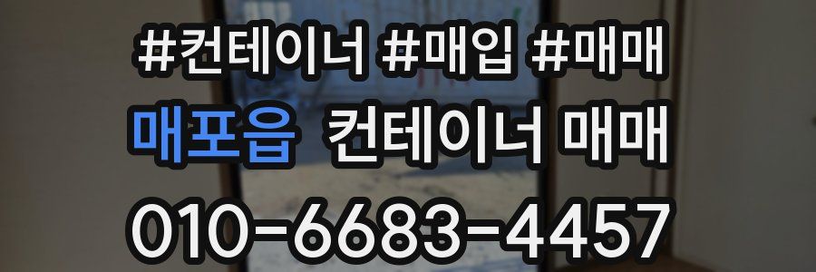 매포읍 컨테이너 매매