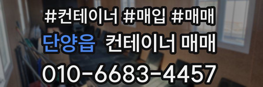 단양읍 컨테이너 매매