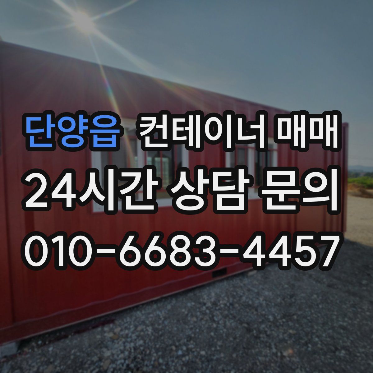 단양읍 컨테이너 매매