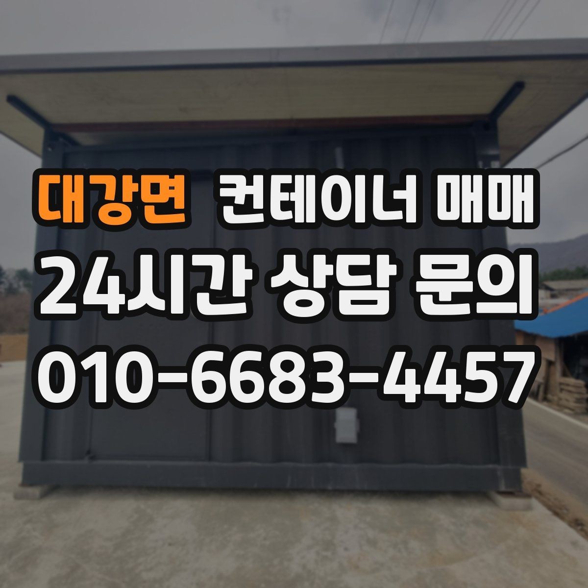 대강면 컨테이너 매매 손상 부위가 있어도 활용 가능한 사례