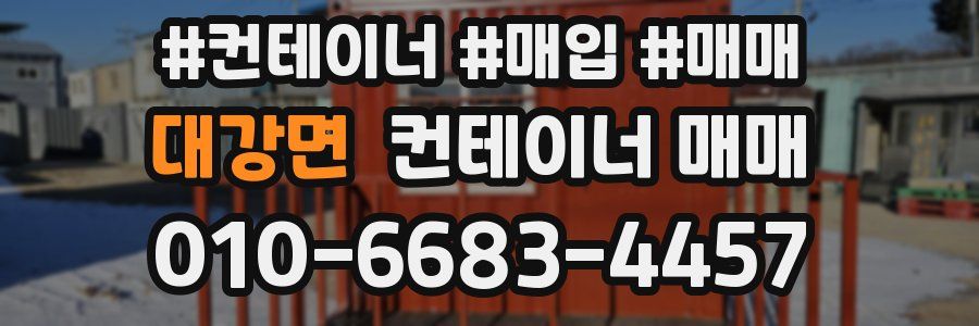 대강면 컨테이너 매매