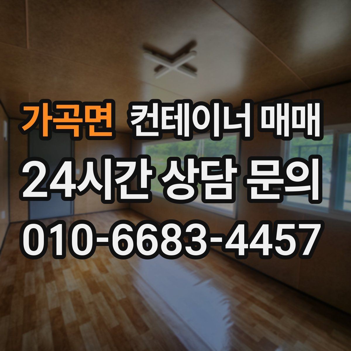 가곡면 컨테이너 매매 현장 설치 전에 점검할 바닥 조건