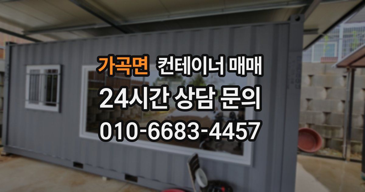 가곡면 컨테이너 매매