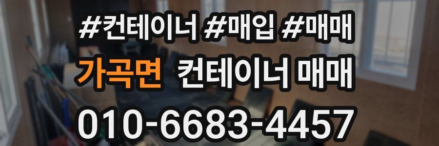 가곡면 컨테이너 매매