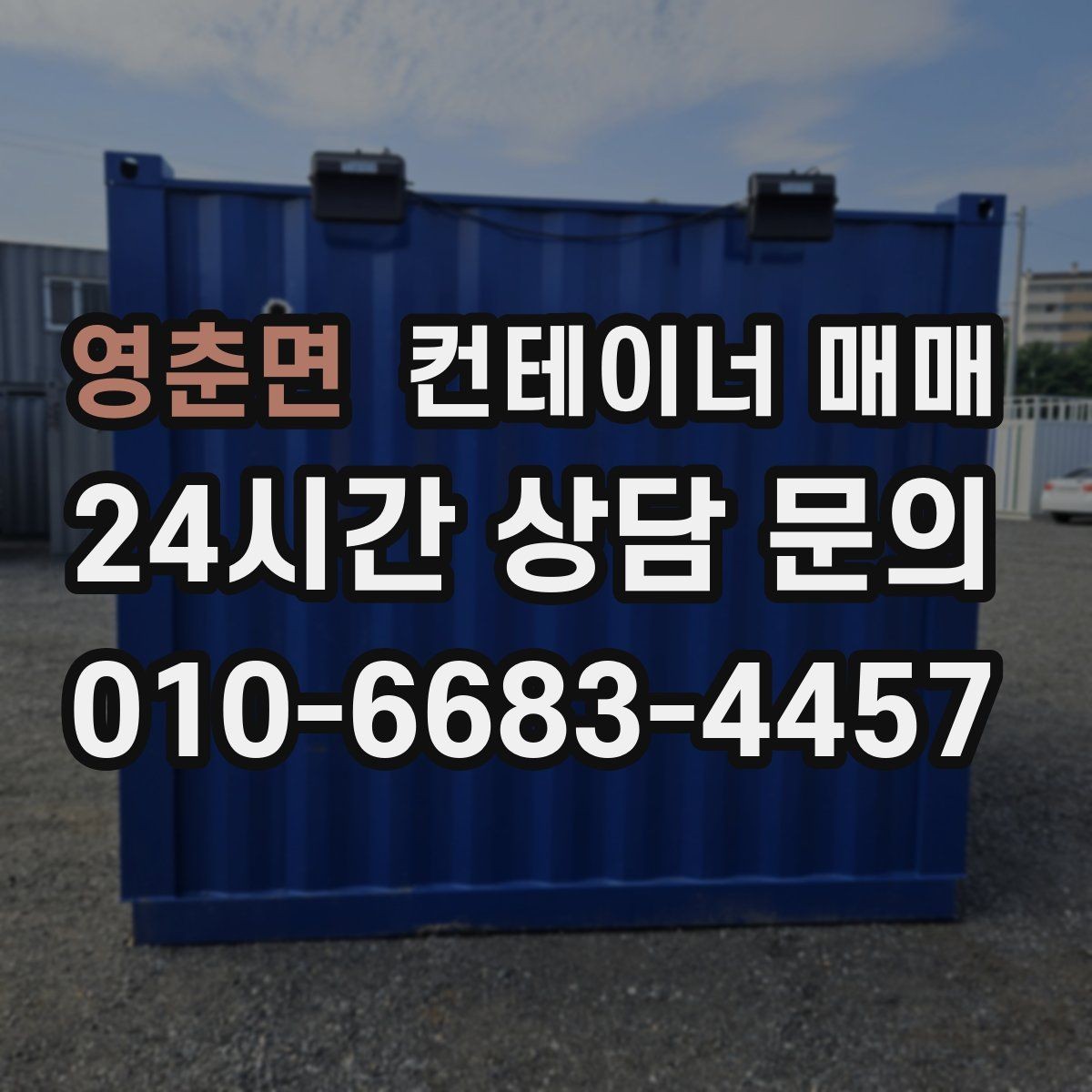 영춘면 컨테이너 매매 현장 반입이 쉬운 크기와 하역 조건