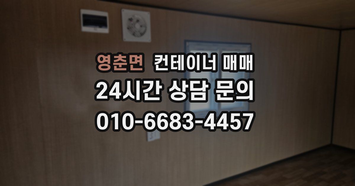 영춘면 컨테이너 매매