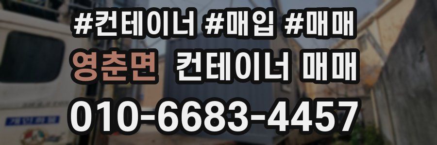 영춘면 컨테이너 매매