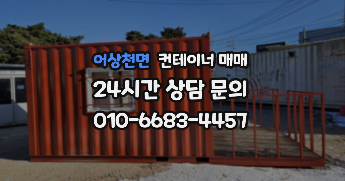 어상천면 컨테이너 매매