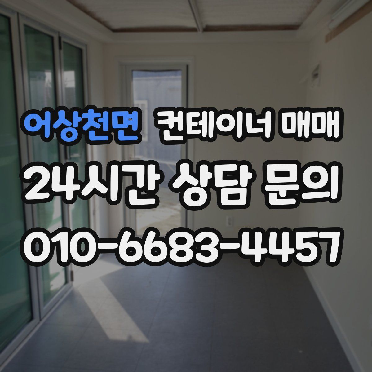 어상천면 컨테이너 매매