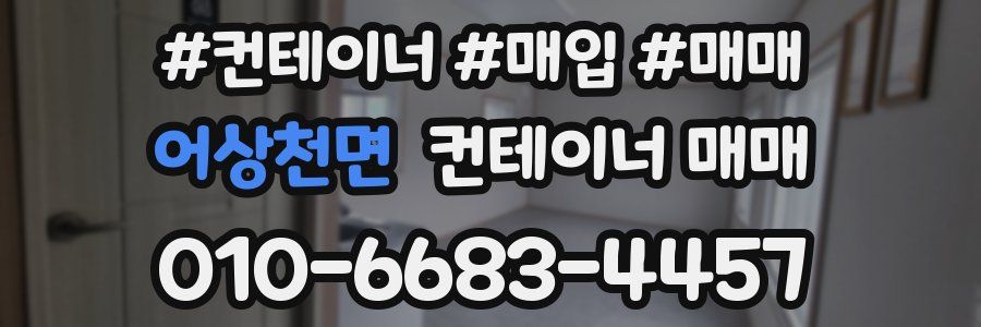 어상천면 컨테이너 매매