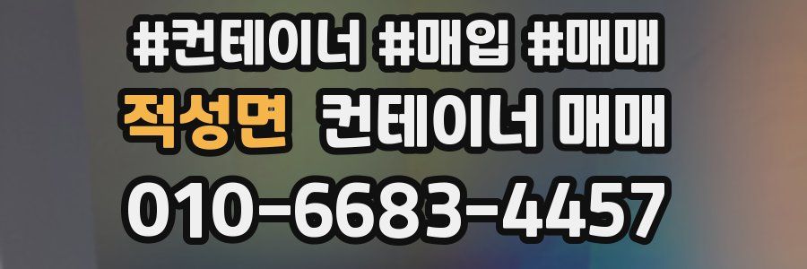 적성면 컨테이너 매매