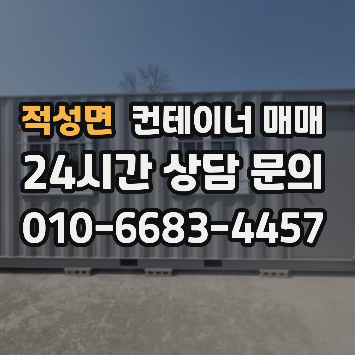 적성면 컨테이너 매매