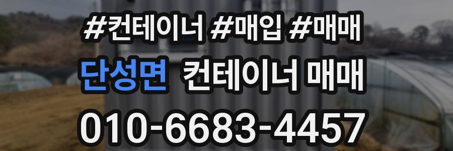 단성면 컨테이너 매매