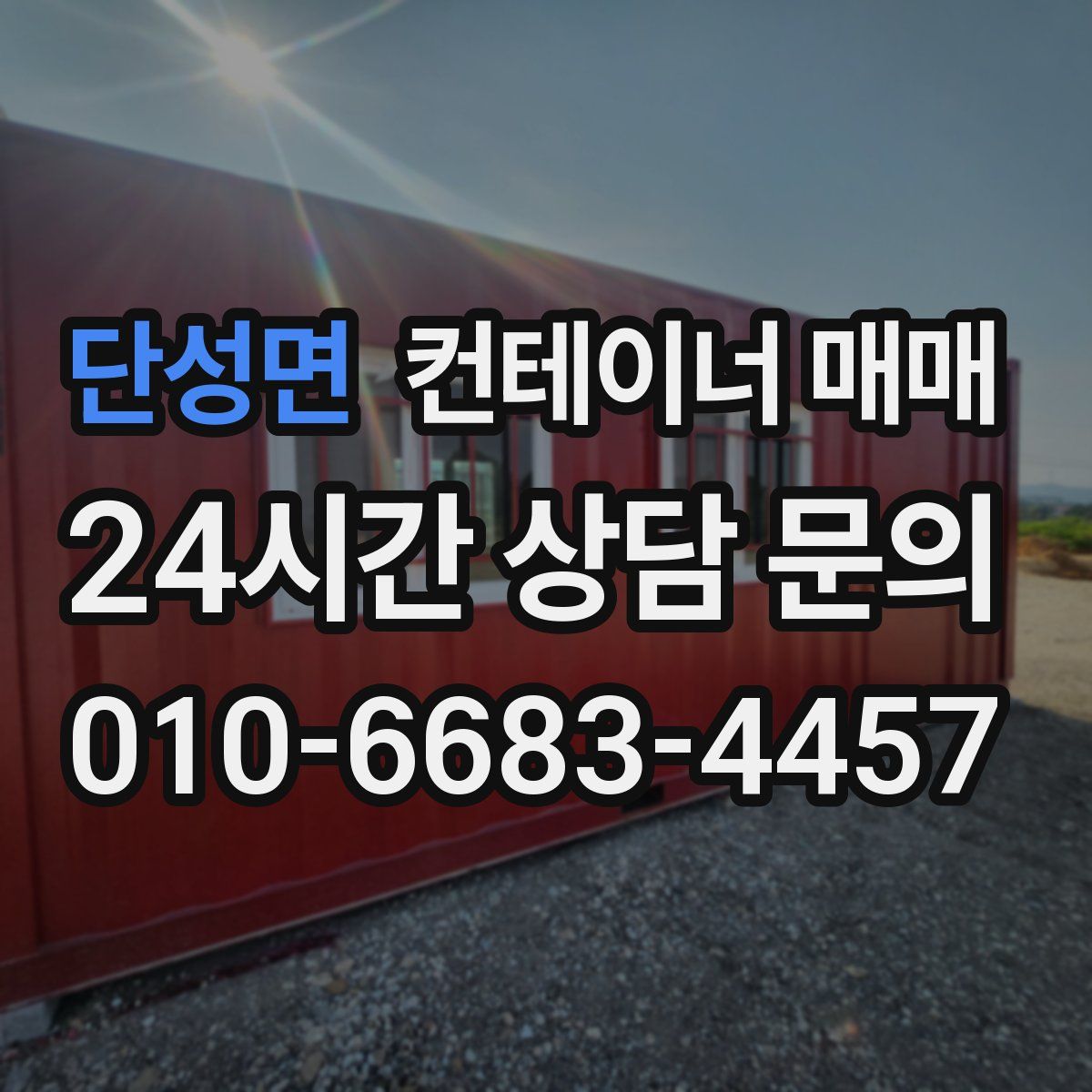 단성면 컨테이너 매매