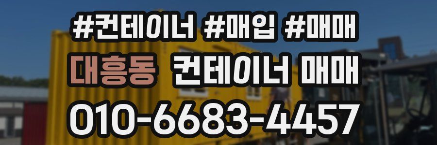 대흥동 컨테이너 매매