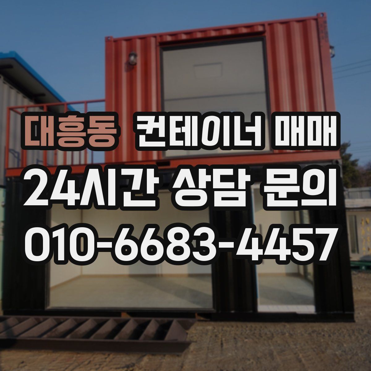 대흥동 컨테이너 매매