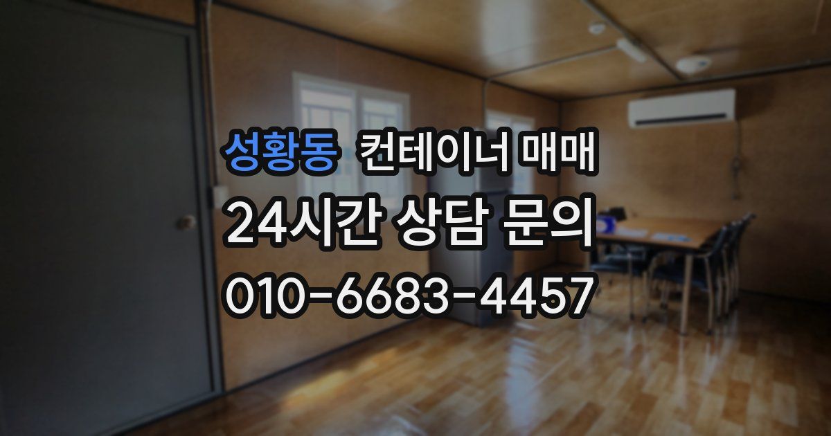 성황동 컨테이너 매매