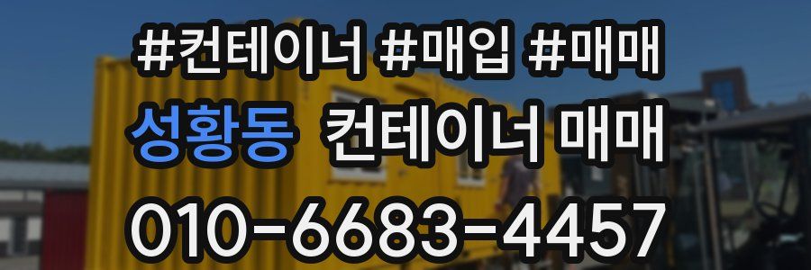 성황동 컨테이너 매매