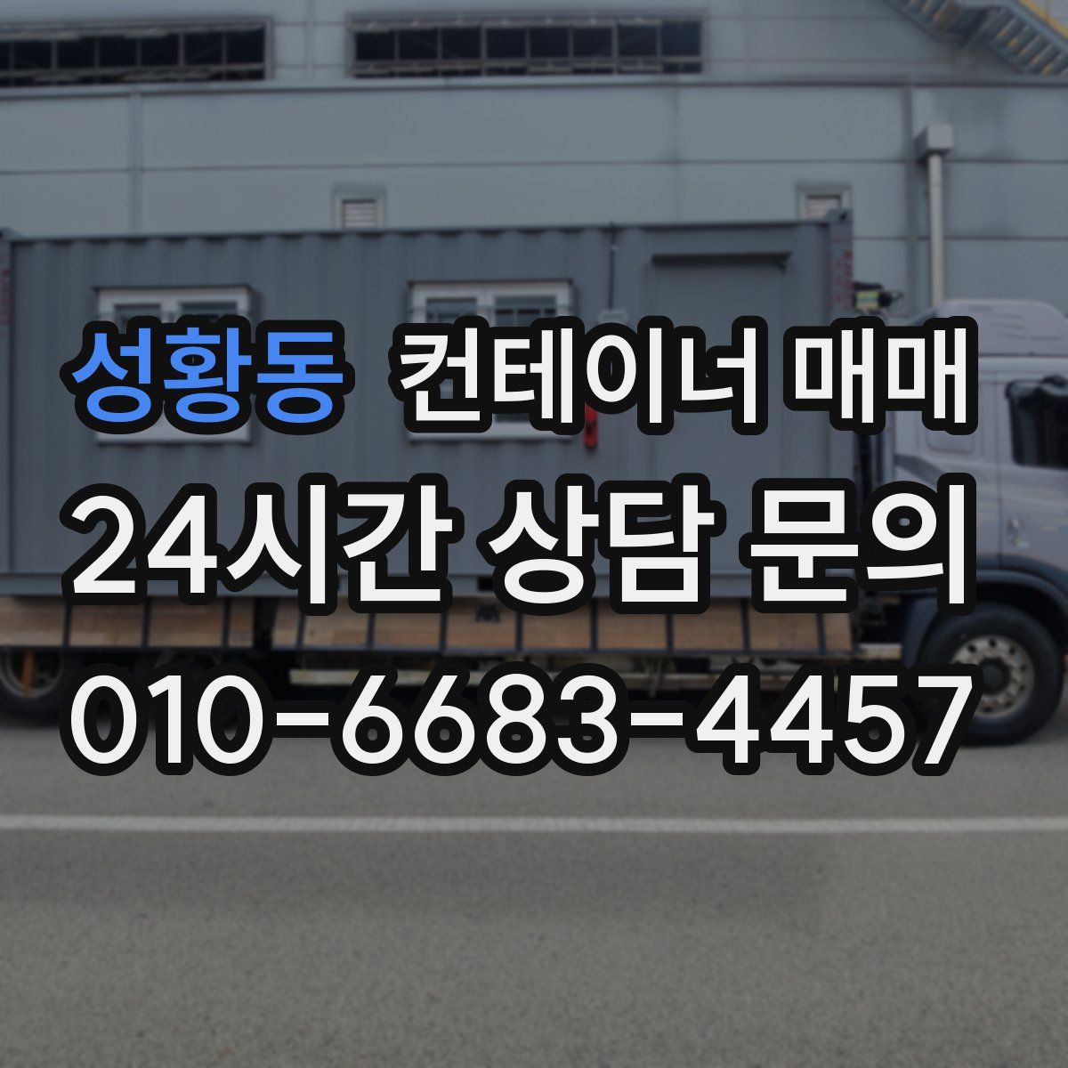 성황동 컨테이너 매매