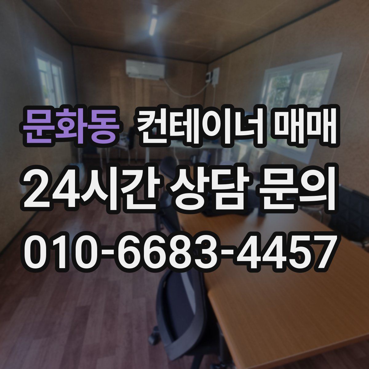 문화동 컨테이너 매매