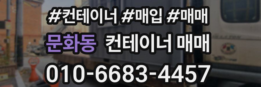 문화동 컨테이너 매매