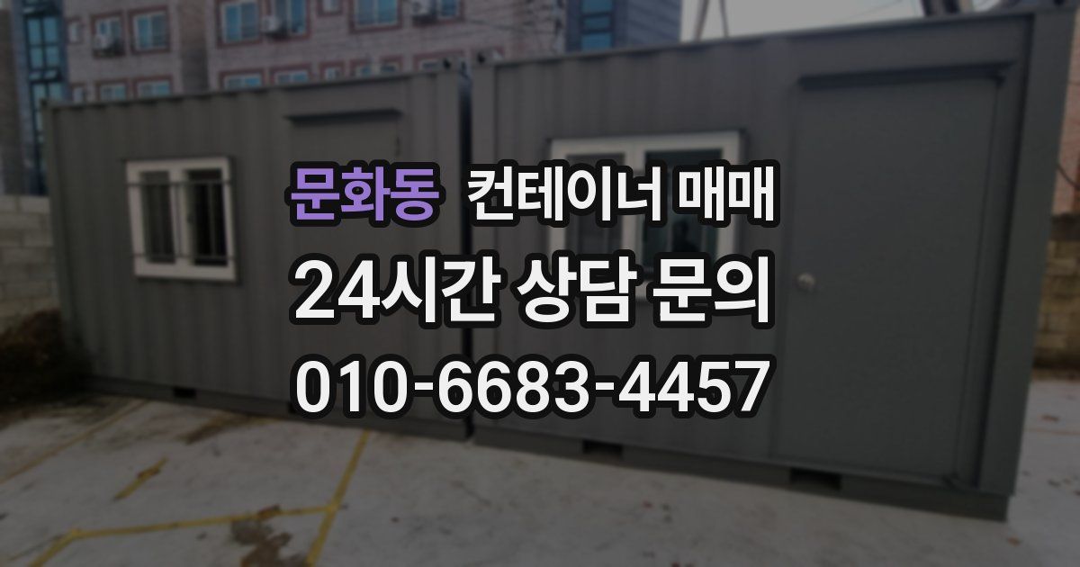 문화동 컨테이너 매매