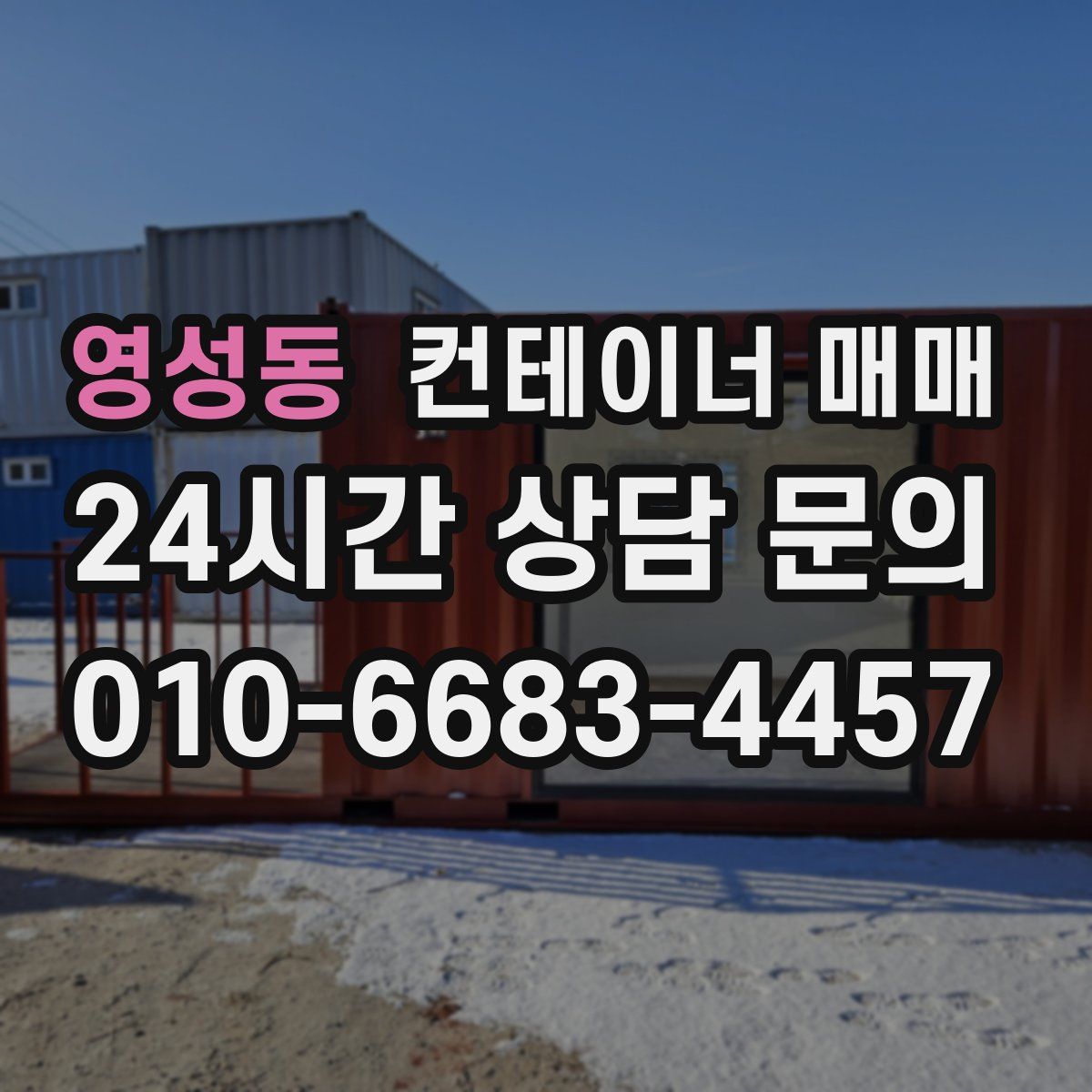 영성동 컨테이너 매매