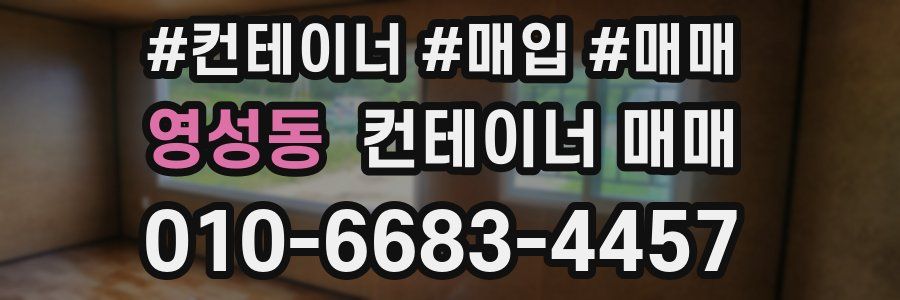 영성동 컨테이너 매매
