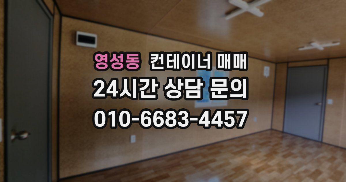 영성동 컨테이너 매매