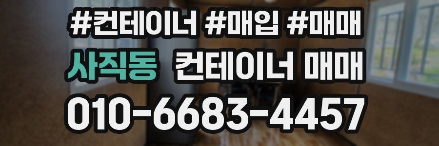 사직동 컨테이너 매매