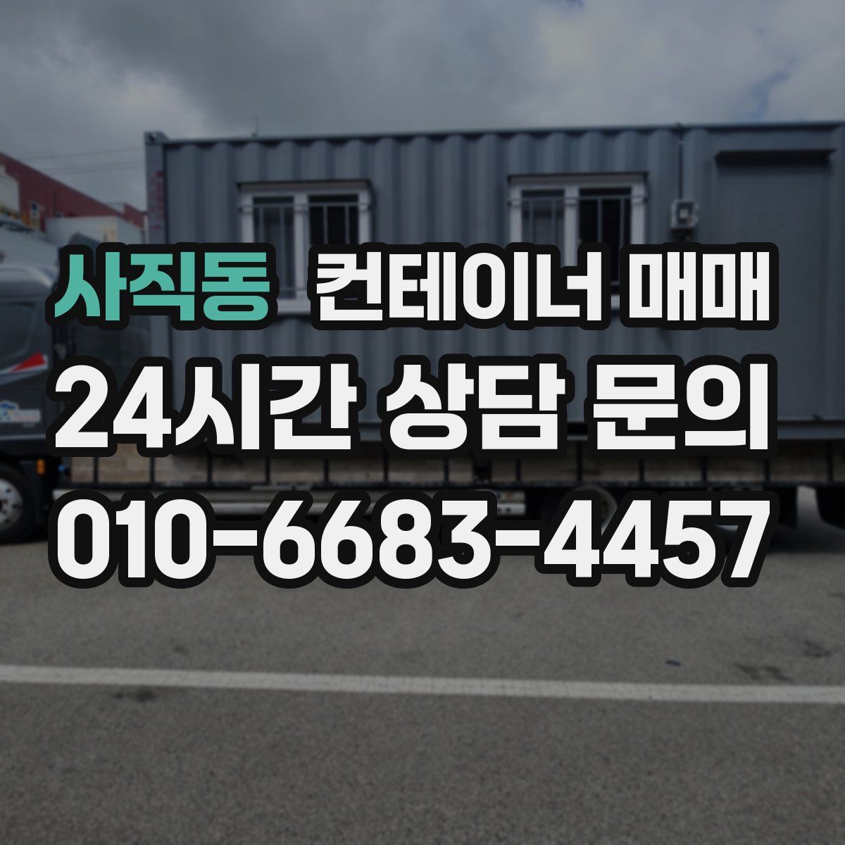 사직동 컨테이너 매매