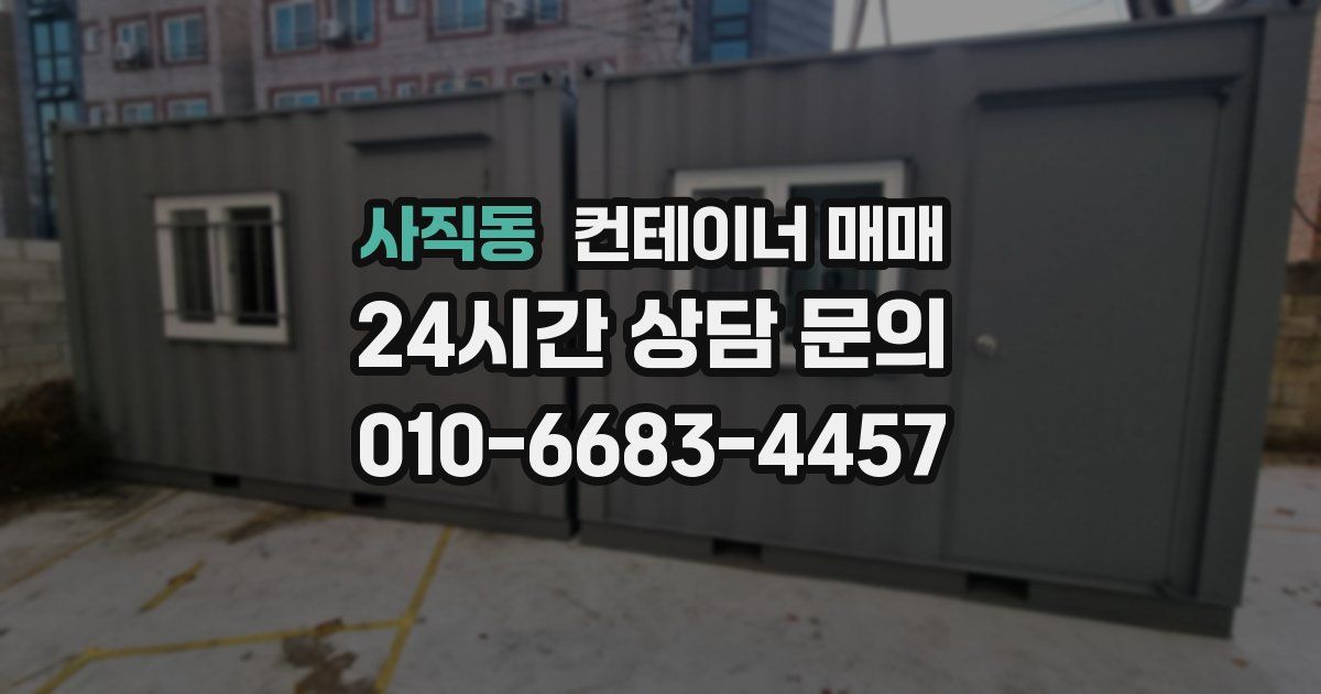 사직동 컨테이너 매매
