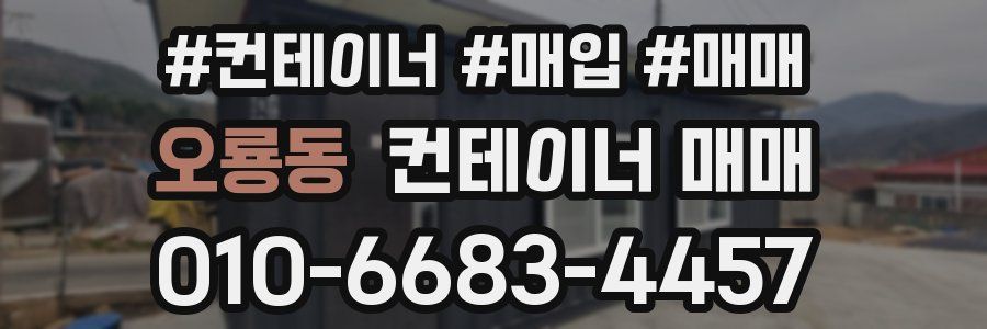 오룡동 컨테이너 매매