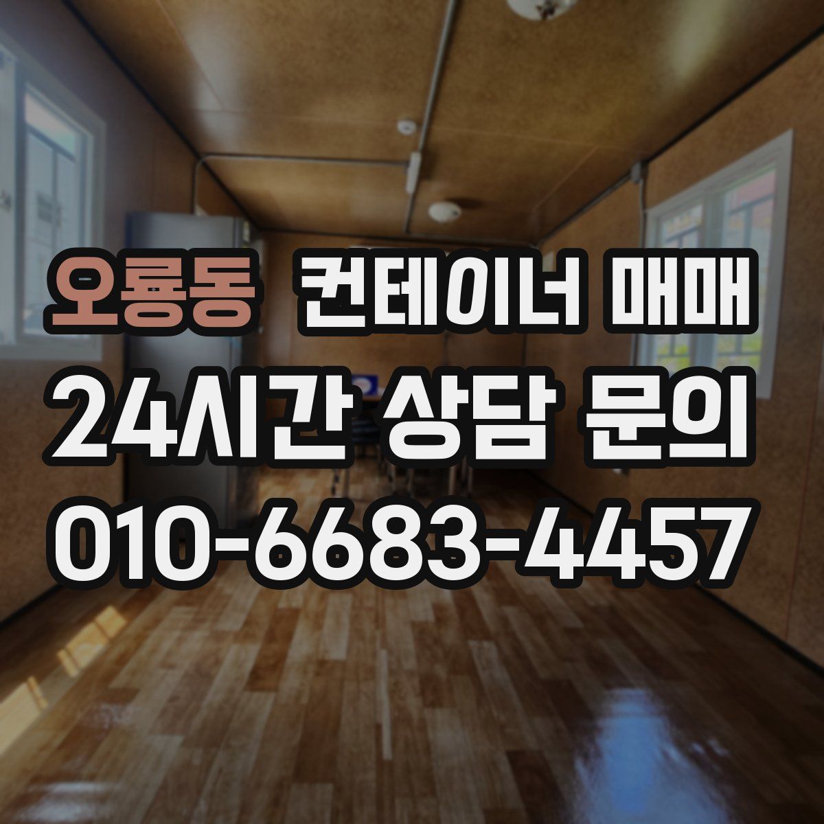 오룡동 컨테이너 매매