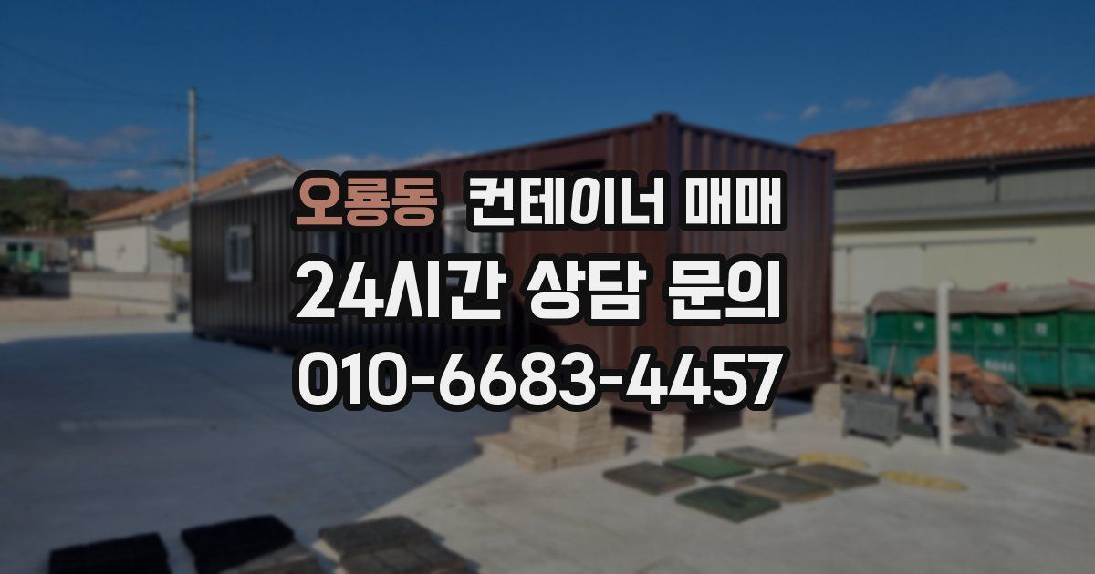 오룡동 컨테이너 매매