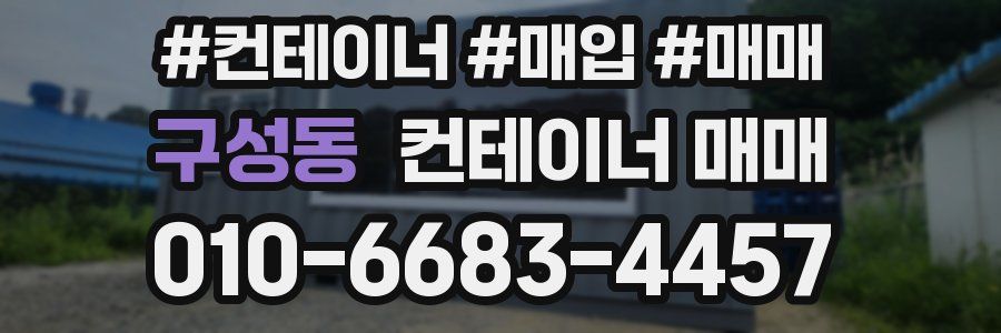 구성동 컨테이너 매매