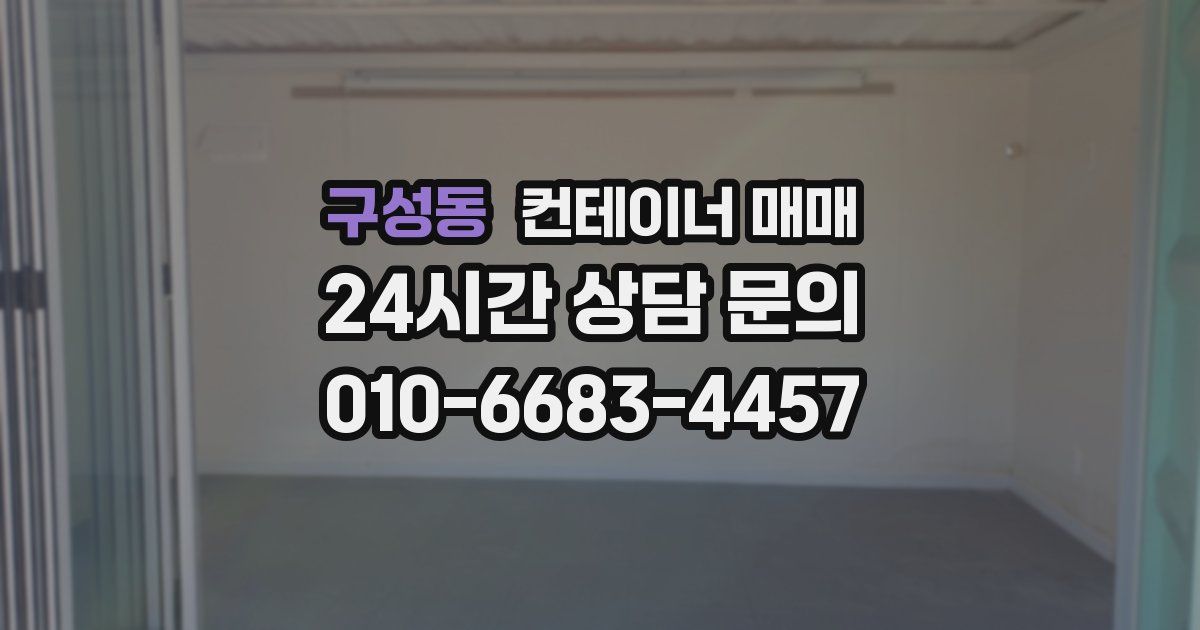 구성동 컨테이너 매매