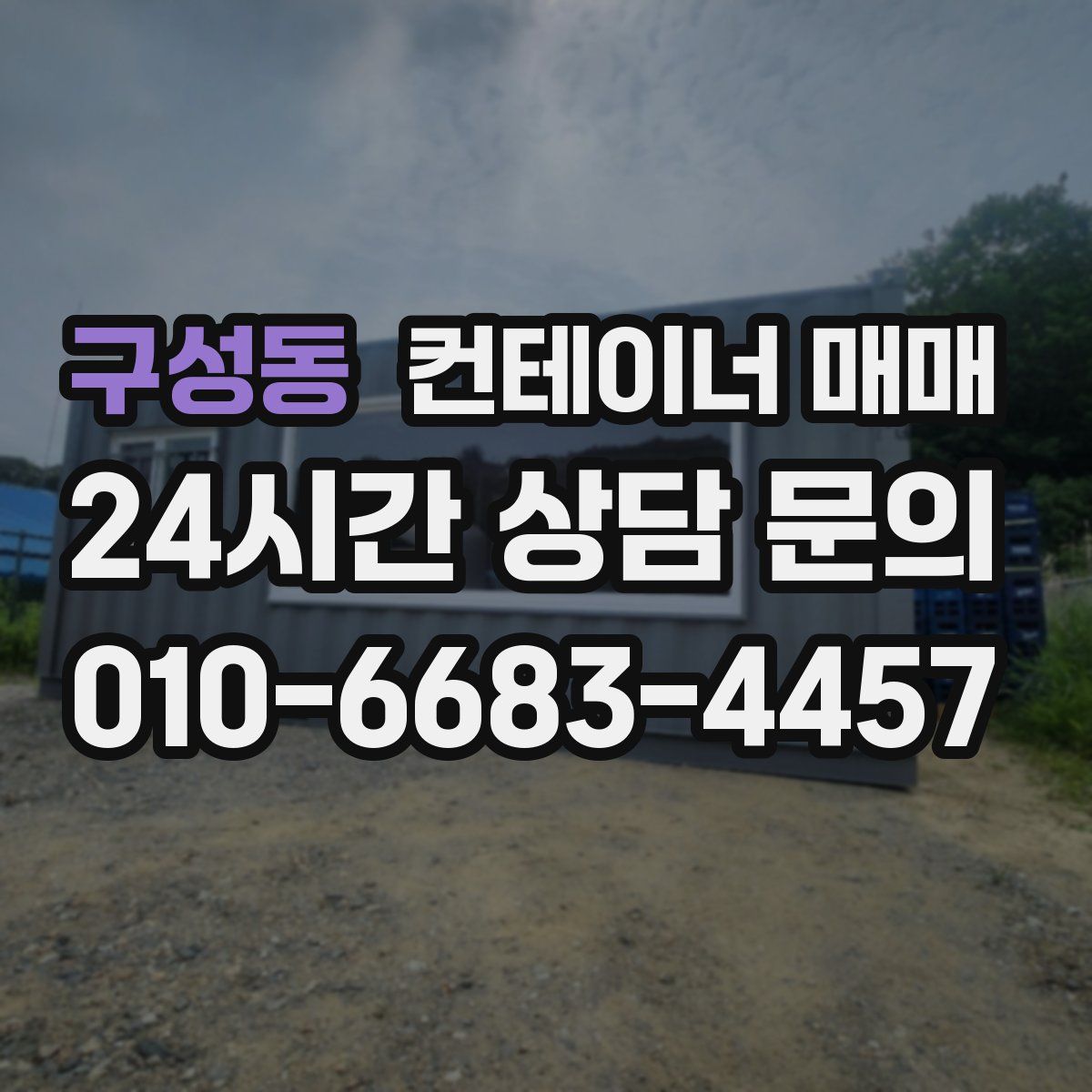 구성동 컨테이너 매매