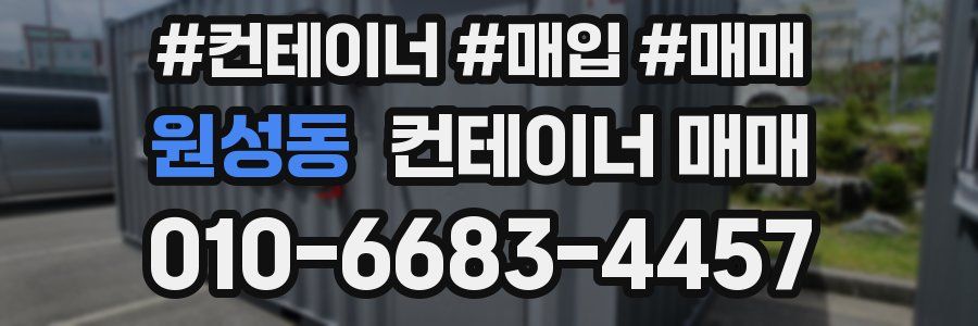 원성동 컨테이너 매매
