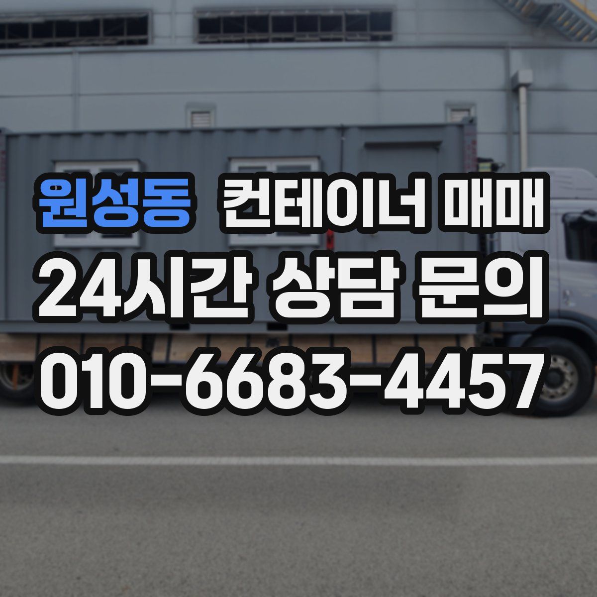 원성동 컨테이너 매매