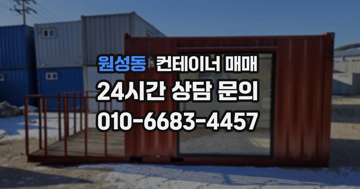 원성동 컨테이너 매매