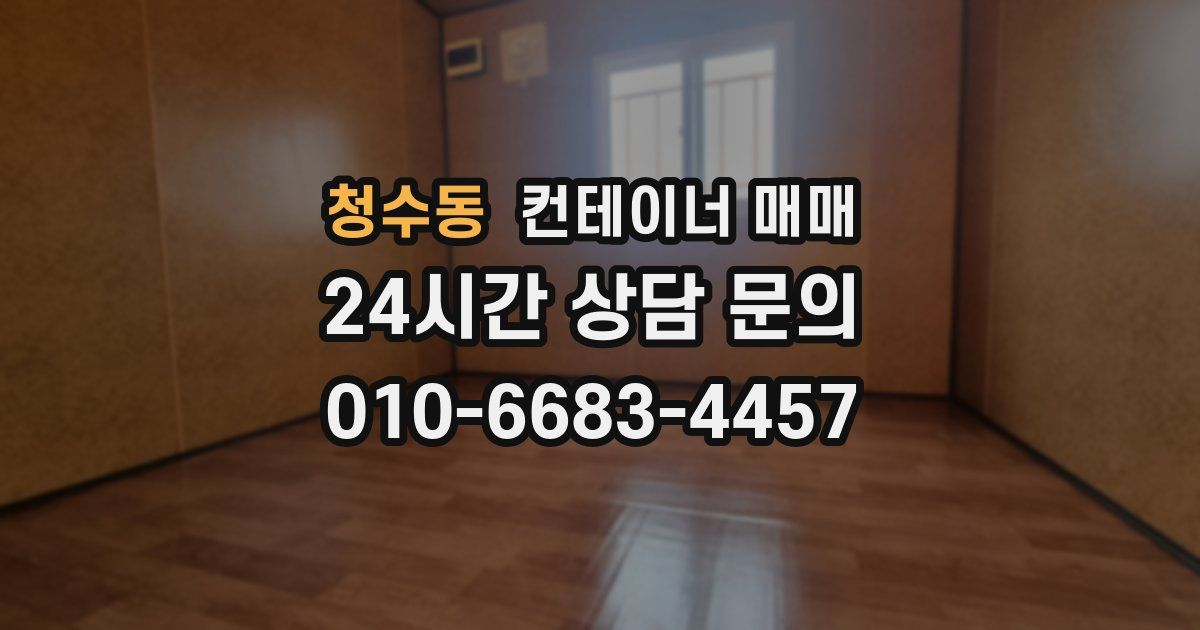 청수동 컨테이너 매매