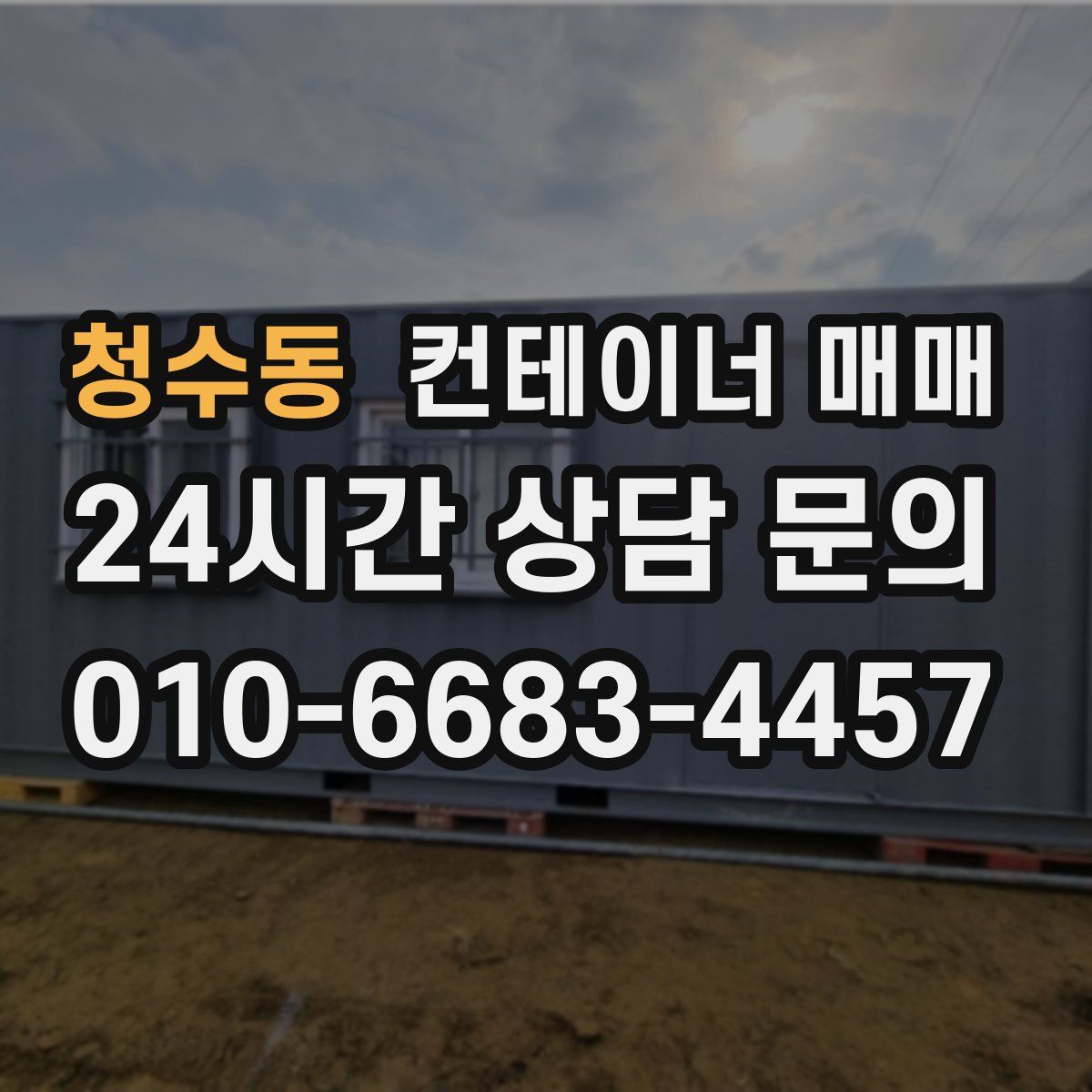 청수동 컨테이너 매매