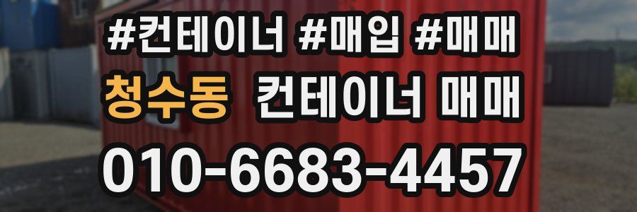 청수동 컨테이너 매매