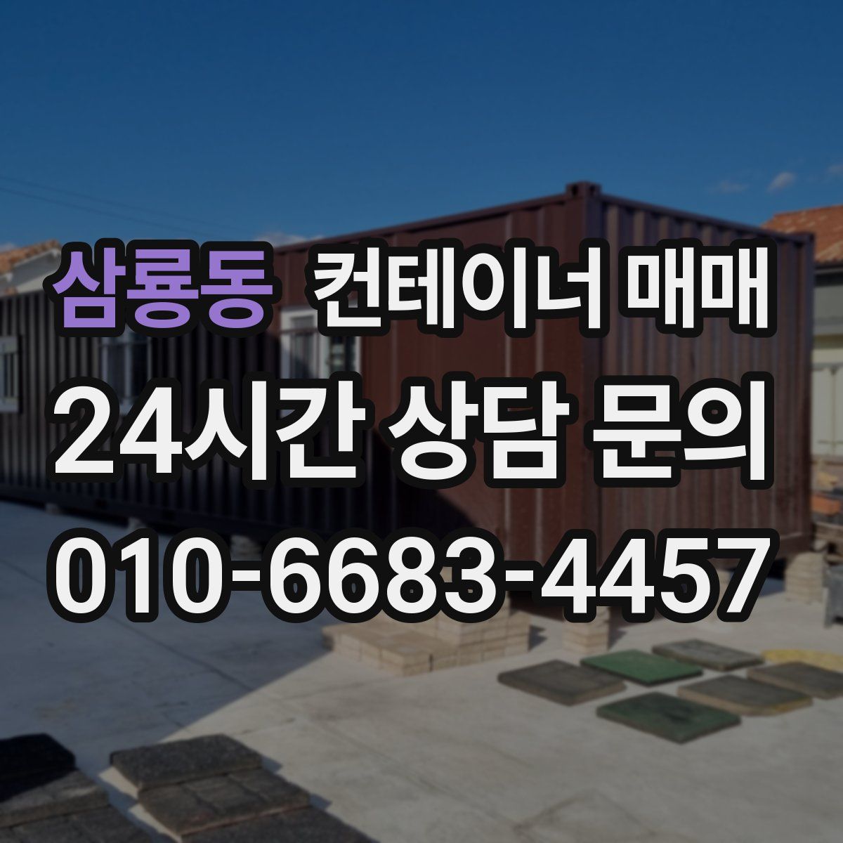 삼룡동 컨테이너 매매