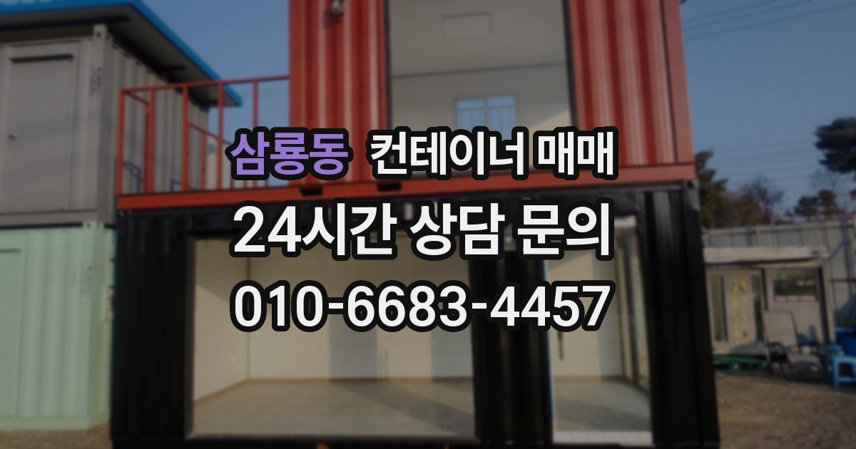 삼룡동 컨테이너 매매