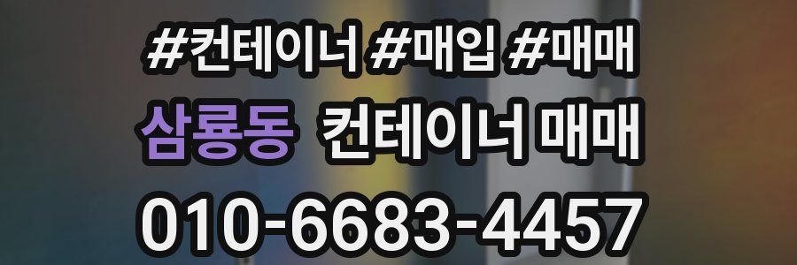 삼룡동 컨테이너 매매