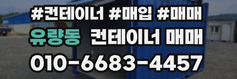 유량동 컨테이너 매매