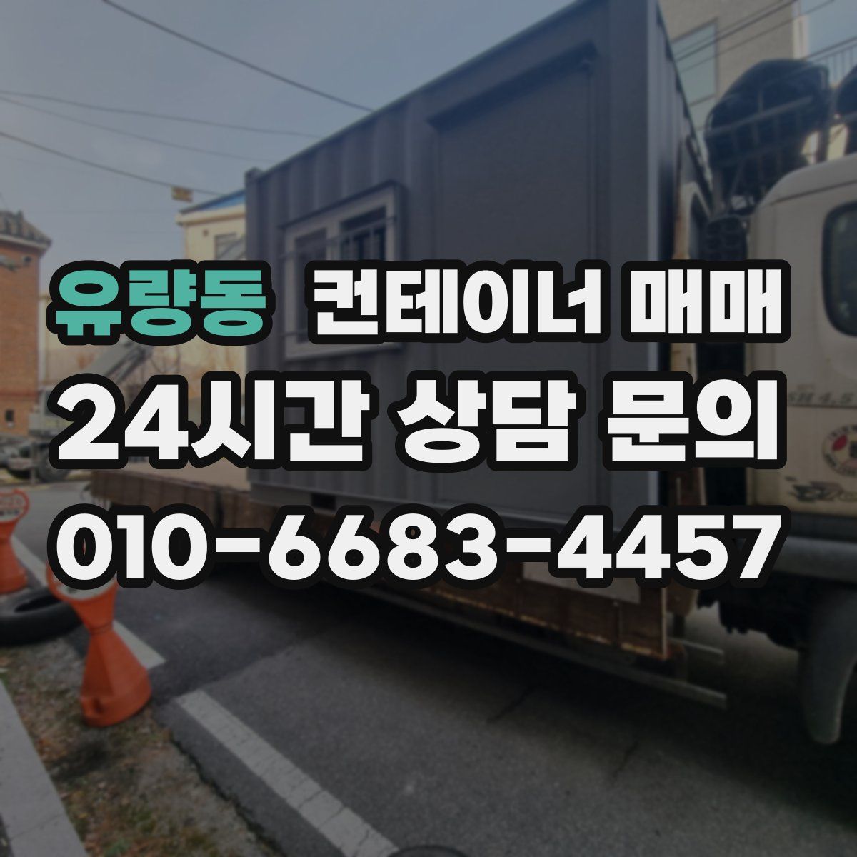 유량동 컨테이너 매매