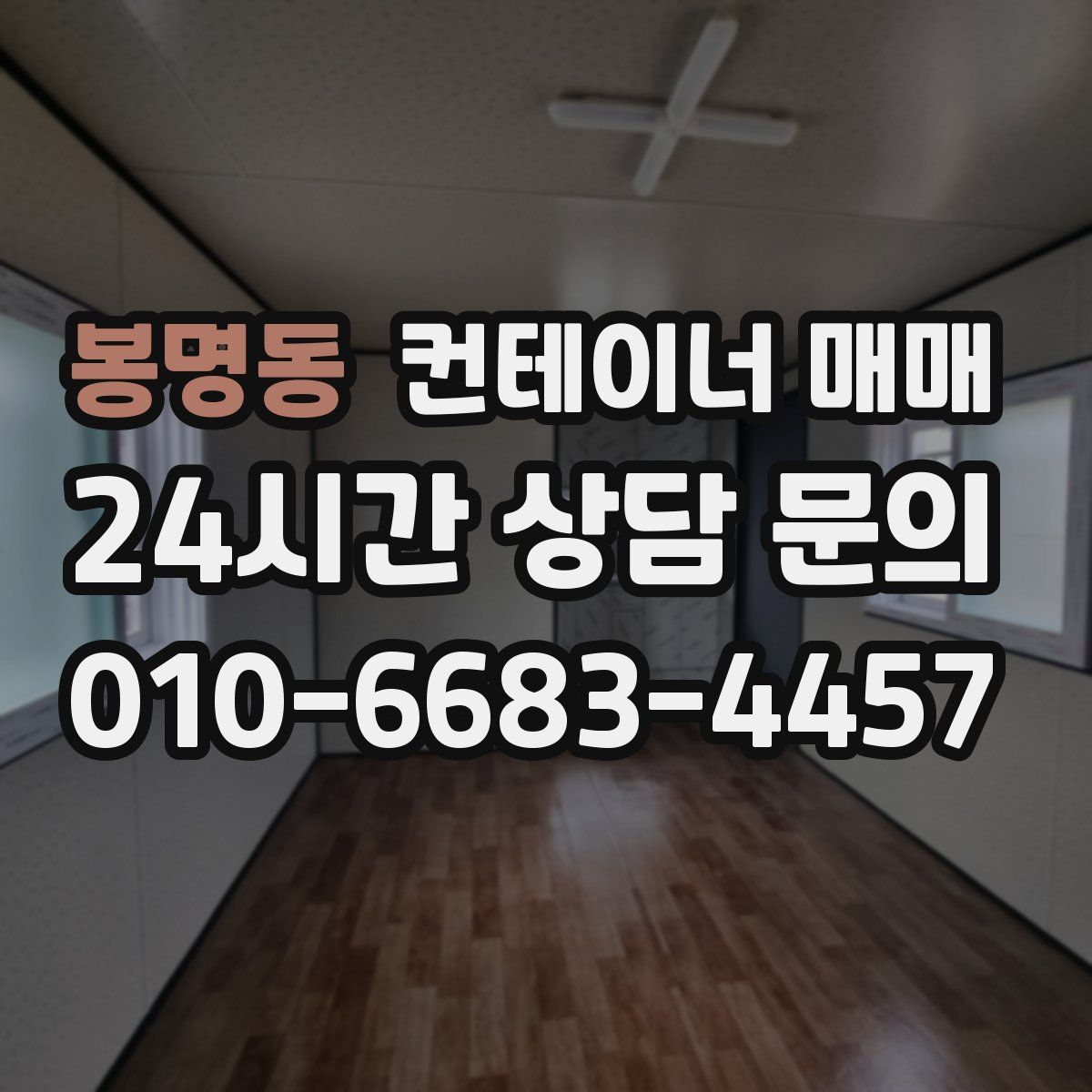 봉명동 컨테이너 매매